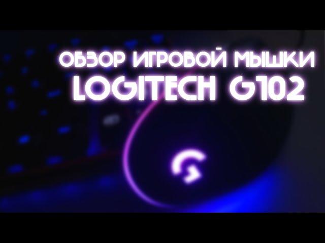 LOGITECH G102 обзор. Мышка для макросов.