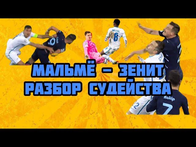 Мальмё - Зенит. Разбор судейства