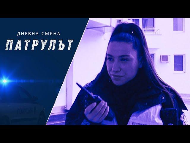 Дневна смяна 7 РУ | Патрулът | Епизод 13