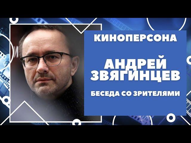 Андрей Звягинцев. Самая полная версия беседы режиссера со зрителями