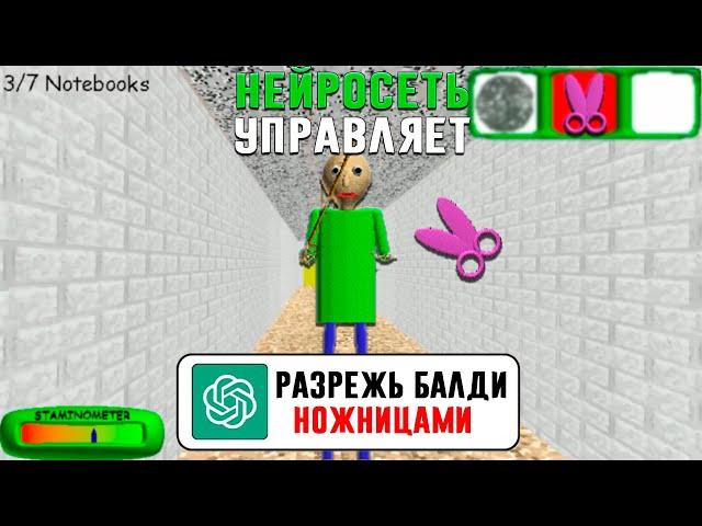 ПРОШЁЛ БАЛДИ ПО СОВЕТАМ НЕЙРОСЕТИ - Baldi's Basics Classic Remastered