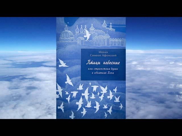 Ч.3  монах Симеон Афонский ПТИЦЫ НЕБЕСНЫЕ  Том I