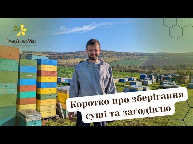 Зберігання рамок та загодівля бджіл | Пасіка Андрія Кіщуна