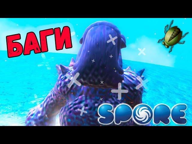 Spore | Фиолетовый Морской Монстр | Необычные Баги и Глюки в Спор №3