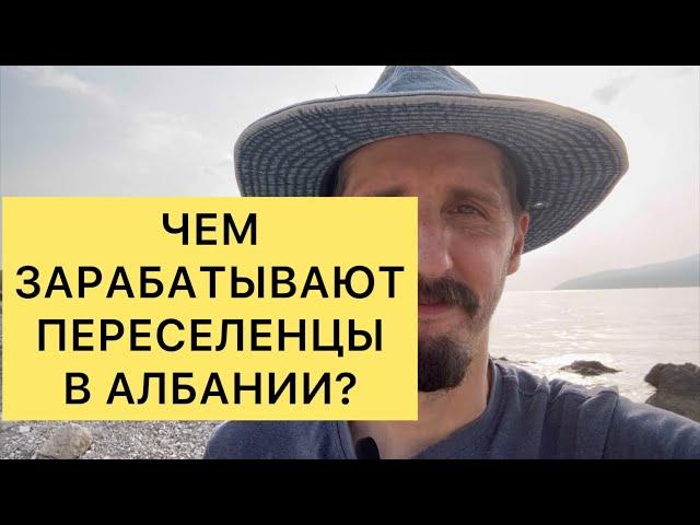 ЧЕМ ЗАРАБАТЫВАЮТ ПЕРЕСЕЛЕНЦЫ В АЛБАНИИ?