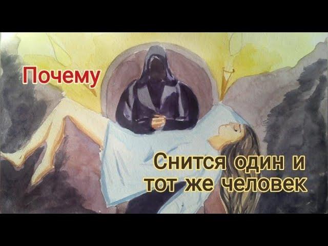 Почему снится один и тот же человек / Сны / Магия / Эзотерика