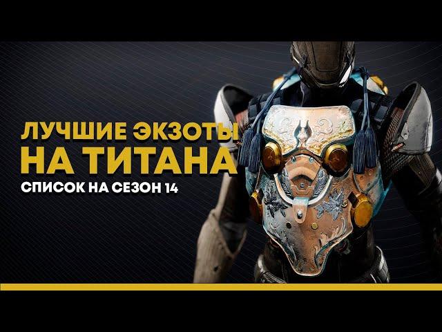 Destiny 2. Лучшие экзотики для титана 2021