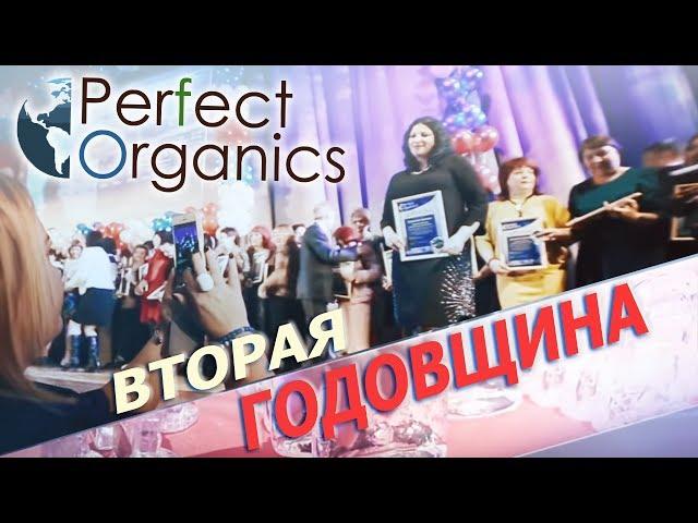 PERFECT ORGANICS ► Вторая Годовщина Компании Перфект Органикс - апрель 2017 | Дмитрий Никонов