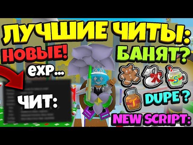 *BEESMAS NEW SCRIPT* ТОП СКРИПТ.. НОВЫЕ ЛУЧШИЕ ЧИТЫ в СИМУЛЯТОРЕ ПЧЕЛОВОДА! in Bee Swarm Simulator