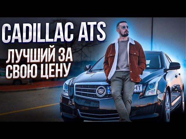 Cadillac ATS 2.0t - обзор на шедевр из Америки. Тест-драйв от владельца!