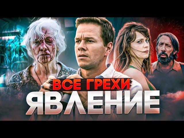 Все грехи фильма "Явление"