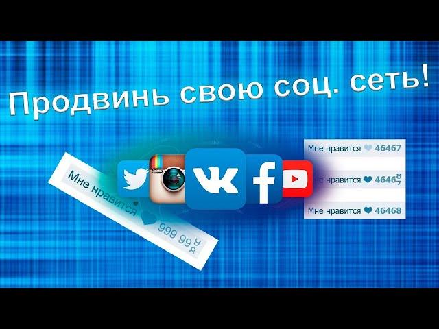 БЕСПЛАТНАЯ НАКРУТКА ПОДПИСЧИКОВ И ЛАЙКОВ ВКОНТАКТЕ/ТИК-ТОК/ОДНОКЛАССНИКИ/ИНСТАГРАМ/ЮТУБ