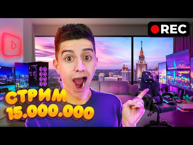 ОБЗОР НА НОВЫЙ ОФИС ГЛЕНТА! 15.000.000 ПОДПИСЧИКОВ !!! СТРИМ!