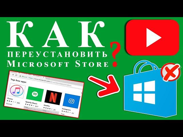 Как переустановить Microsoft Store / Восстановление Windows Store в Windows 10