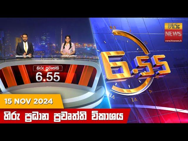 හිරු සවස 6.55 ප්‍රධාන ප්‍රවෘත්ති විකාශය - Hiru TV NEWS 6:55 PM LIVE | 2024-11-15 | Hiru News