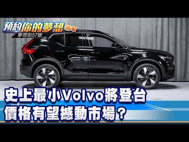 史上最小Volvo將登台 價格有望撼動市場？《@57DreamSt  預約你的夢想 精華篇》20240712 李冠儀 鍾維軒 葉毓中 羅焜平 謝騰輝