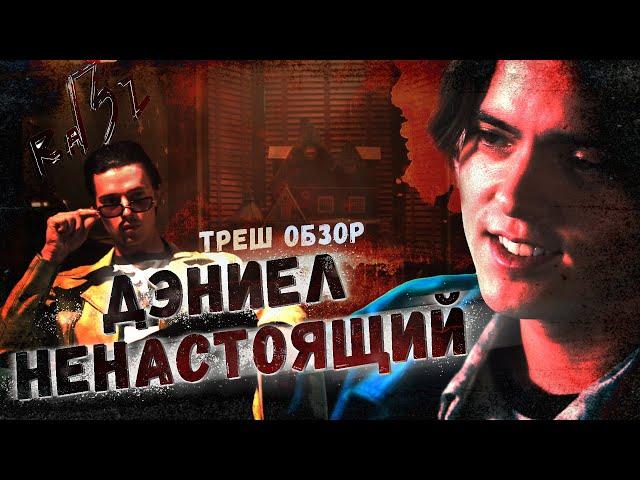 ДЭНИЕЛ НЕНАСТОЯЩИЙ ТРЕШ ОБЗОР фильма | Кумовство в ГОЛЛИВУДЕ!