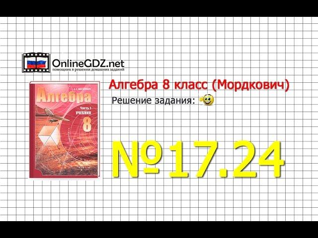 Задание № 17.24 - Алгебра 8 класс (Мордкович)