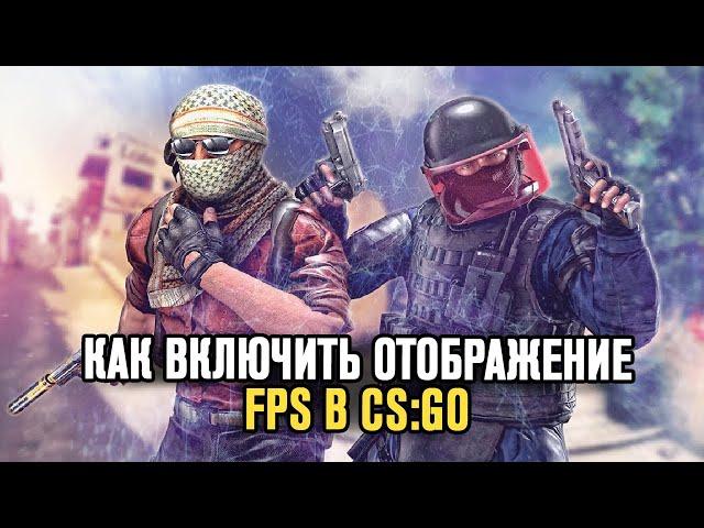 CS:GO - Как Включить Отображение FPS? Как Посмотреть ФПС в КС ГО? Shorts