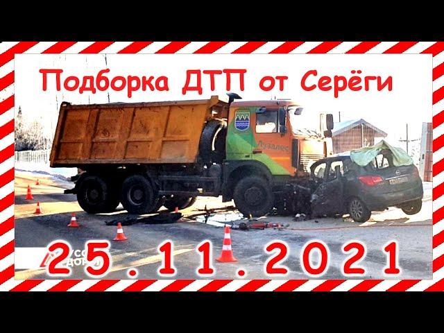 ДТП Подборка на видеорегистратор за 25.11.2021 Ноябрь 2021