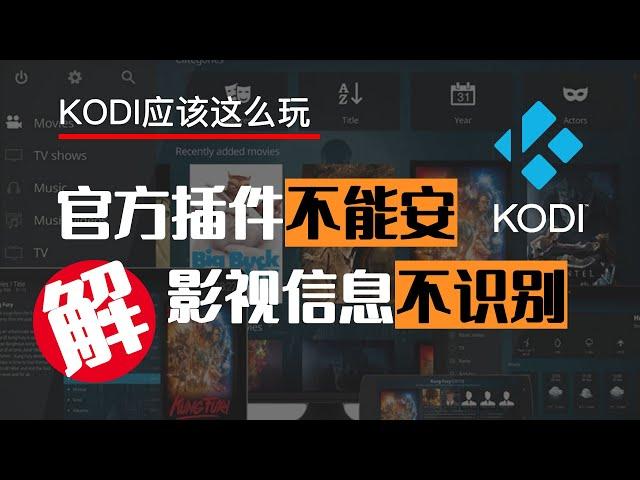 KODI插件无法安装？影视信息难以识别？Get解决方法，拿走不谢！ 