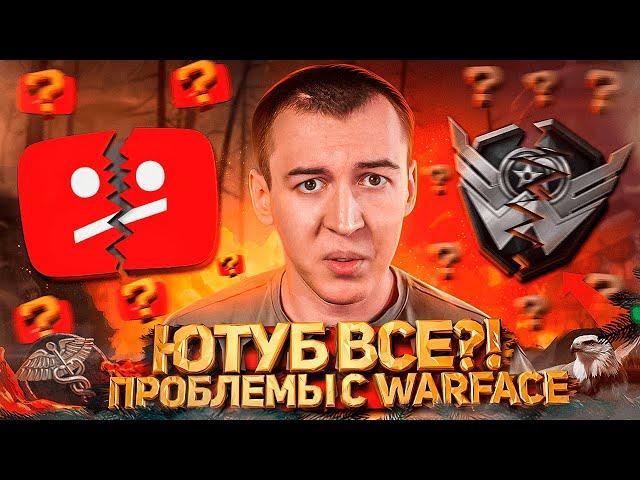 ЮТУБ ВСЕ?! - ПРОБЛЕМЫ с WARFACE