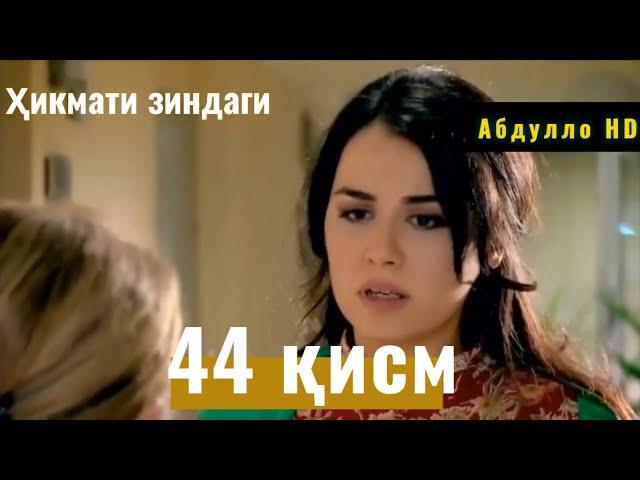 ҲИКМАТИ ЗИНДАГӢ ҚИСМИ 44 hikmati zindagii 44