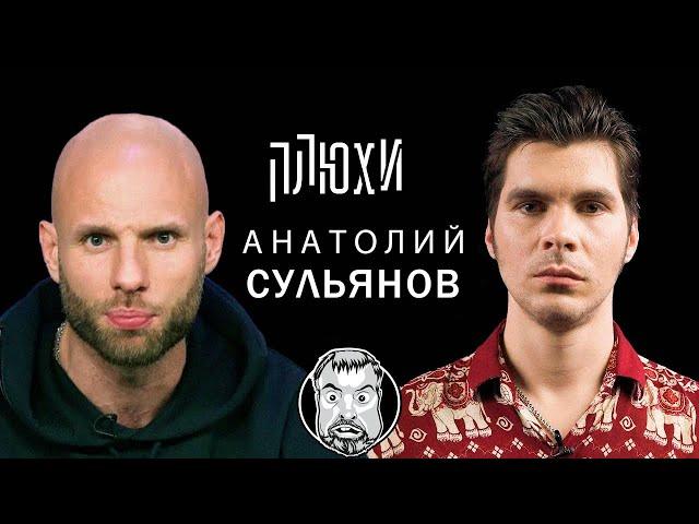 Анатолий Сульянов - Про Artik & Asti, выбор гендера и любовь к Киборгу/ Опять не Конор