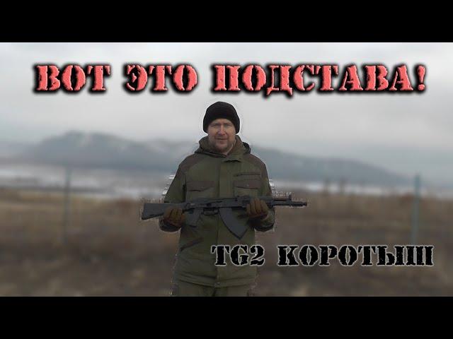 TG2 КОРОТЫШ (исп.03) с неприятным сюрпризом!