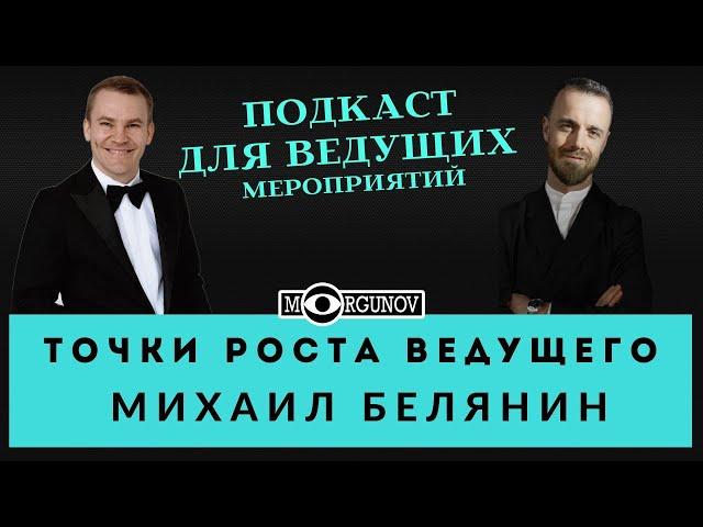 ТОЧКИ РОСТА ВЕДУЩЕГО МЕРОПРИЯТИЙ МИХАИЛ БЕЛЯНИН