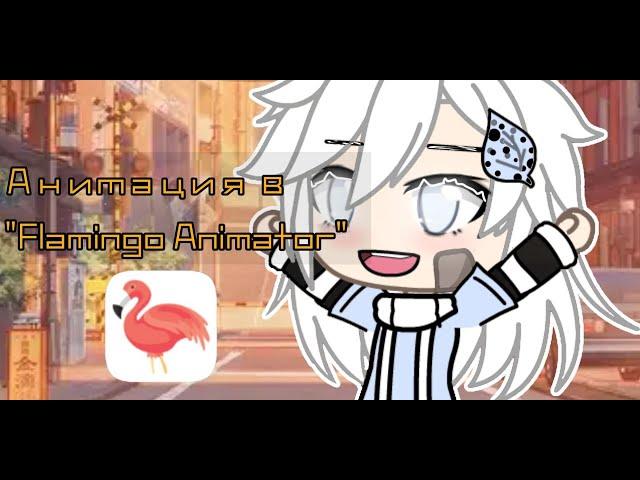 Анимация частей тела в "Flamingo Animator" ||gacha life