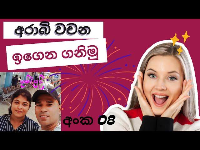 අරාබි වචන සිංහලෙන් arabic ward sinhala