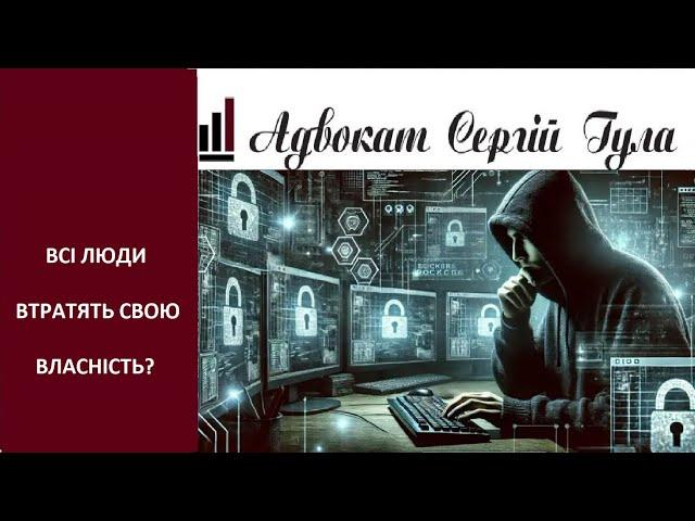 Увага всім громадянам! Відновлені реєстри - і величезні небезпеки по власності!