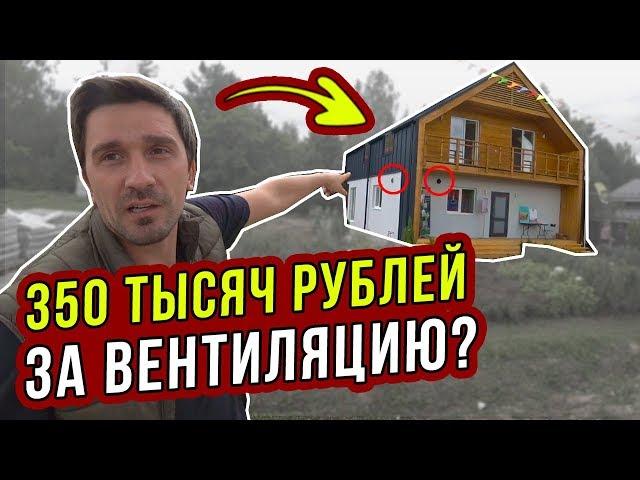 СКОЛЬКО СТОИТ приточная вентиляция TURKOV с рекуперацией в КАРКАСНОМ доме? (Часть 2)