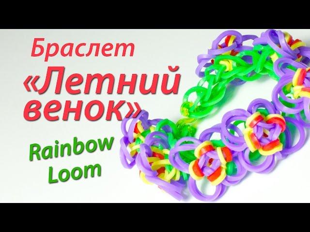 Браслет "Летний венок" из Rainbow Loom Bands. Урок 92