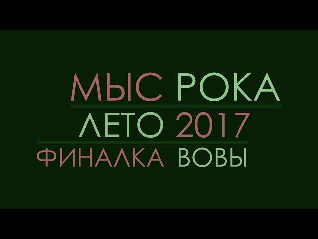 Лагерь Мыс Рока, лето 2017: финалка Вовы