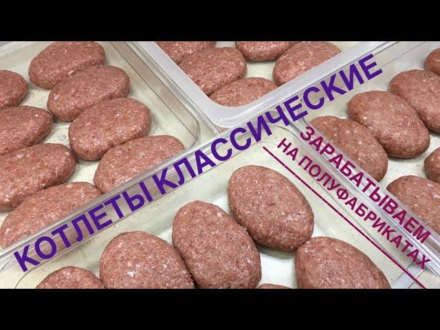 КОТЛЕТЫ КЛАССИЧЕСКИЕ // СЕКРЕТ ПРИГОТОВЛЕНИЯ ПОЛУФАБРИКАТОВ