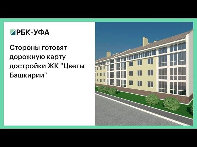 Стороны готовят дорожную карту достройки ЖК "Цветы Башкирии"