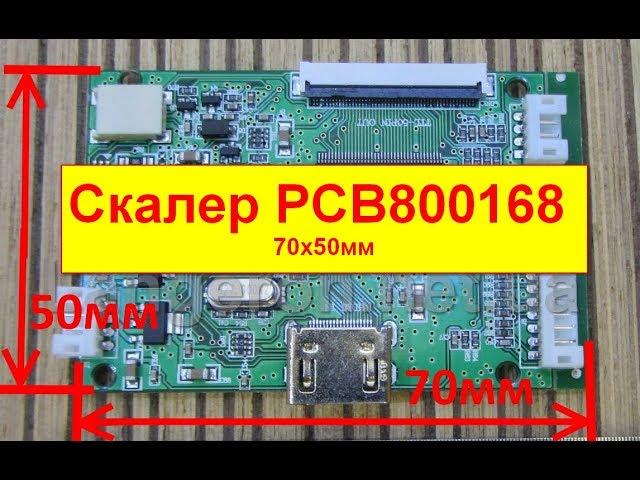 Скалер PCB800168