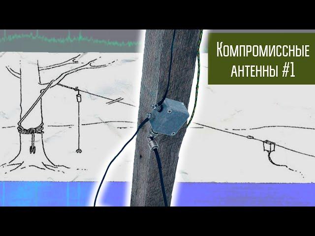 Компромиссные антенны #1 Мобильная широкополосная КВ антенна QM7005