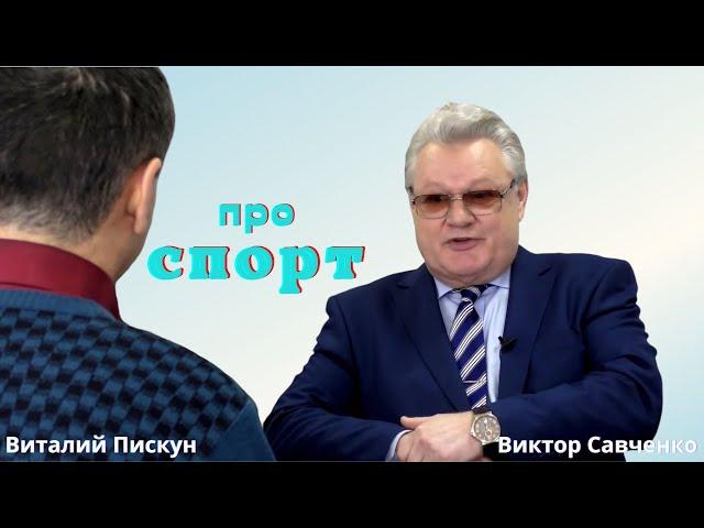 Виктор Савченко - Виталий Пискун / интересное про бокс