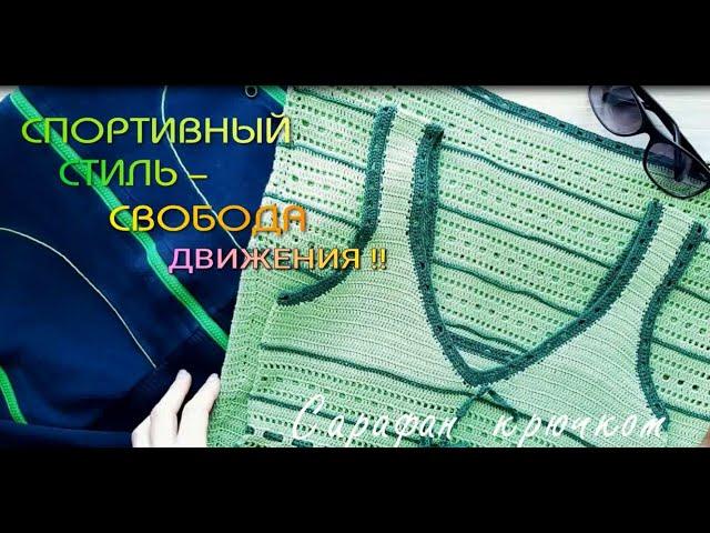 Спортивный стиль -Свобода Движения ! Сарафан крючком ОБЗОР