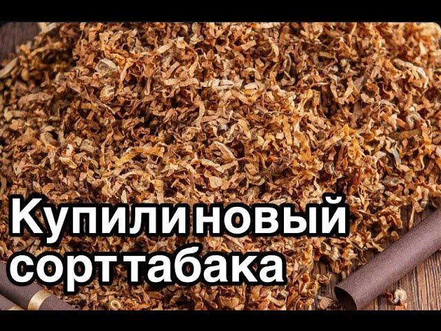 Покупка новых сортов табака. Табак для настоящих ценителей #табак #сигареты #обзортабака