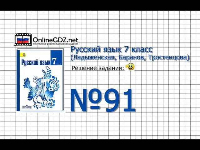 Задание № 91 — Русский язык 7 класс (Ладыженская, Баранов, Тростенцова)