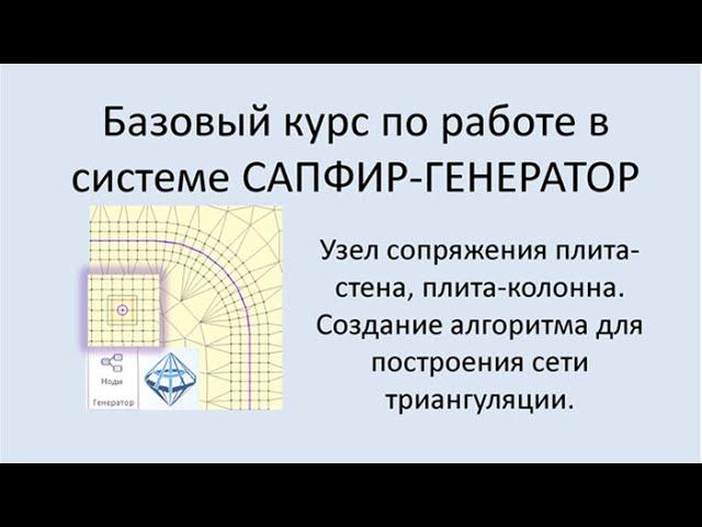 САПФИР-Генератор Урок 6 Узлы сопряжения плита-стена, плита-колонна. Как строить сеть триангуляции.