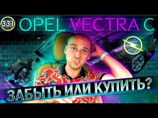 Почему этот авто один из самых надежных в мире? Опель Вектра С. Обзор БУ Opel Vectra C (Выпуск 331)