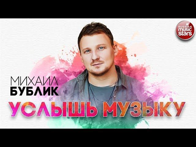 МИХАИЛ БУБЛИК  УСЛЫШЬ МУЗЫКУ  РУССКИЙ РАДИО ХИТ 