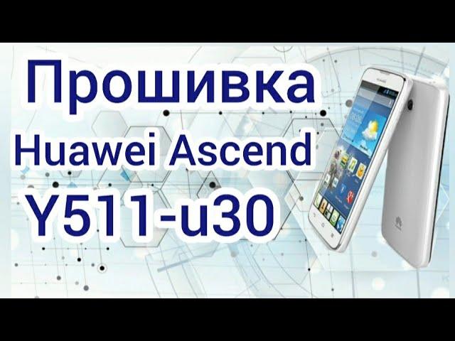 Прошивка Huawei Ascend Y511-u30   SP Flash Tool