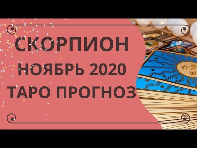 Скорпион - Таро прогноз на ноябрь 2020 года