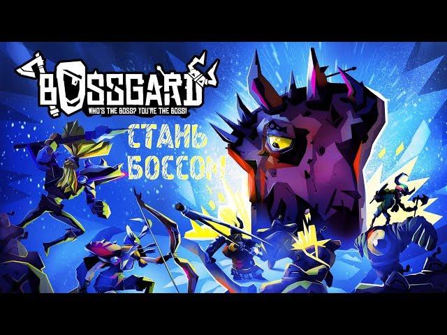 BOSSGARD - Обзор игр - Первый взгляд | Стань БОССОМ